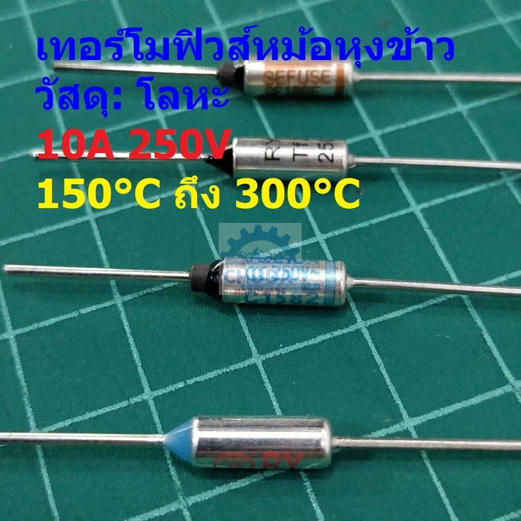 เทอร์โมฟิวส์ ฟิวส์ หม้อหุงข้าว กระติกน้ำร้อน เตารีด