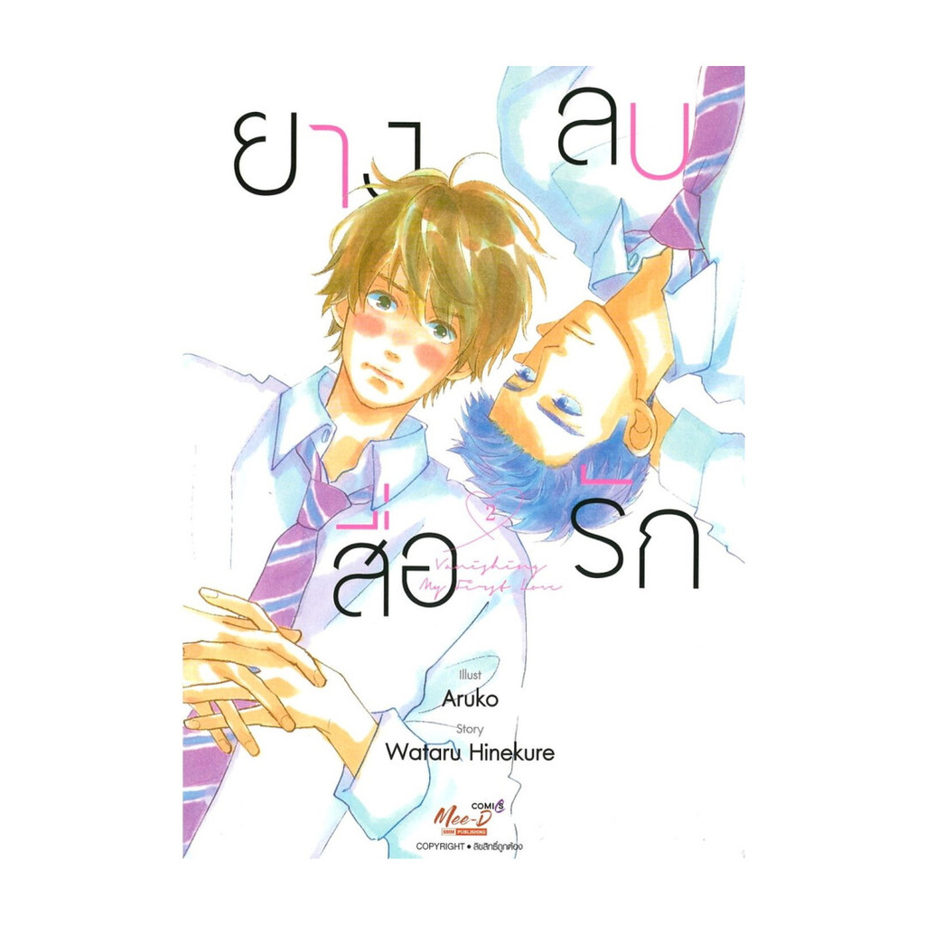 นายอินทร์ หนังสือ ยางลบสื่อรัก เล่ม 2 (ฉบับการ์ตูน)