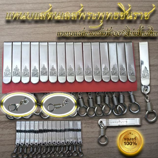 แหนบสแตนเลสแท้ลายไทย และลายพระพระเกจิ งานเกรดA ไม่เป็นสนิม