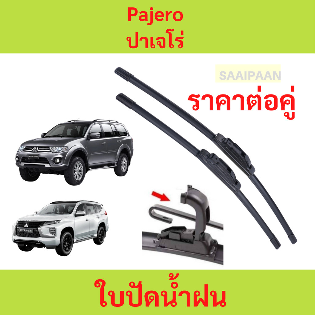 ใบปัดน้ำฝน 1คู่ Mitsubishi Pajero ปาเจโร่ ทุกรุ่น ใบปัดน้ำฝน 1คู่ Mitsubishi Pajero ปาเจโร่ ทุกรุ่น