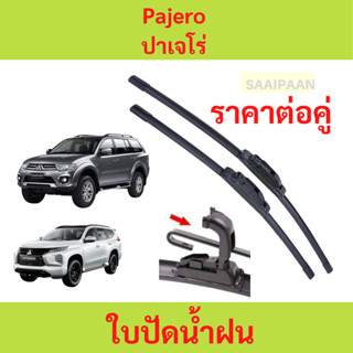 ใบปัดน้ำฝน 1คู่ Mitsubishi Pajero ปาเจโร่ ทุกรุ่น ใบปัดน้ำฝน…