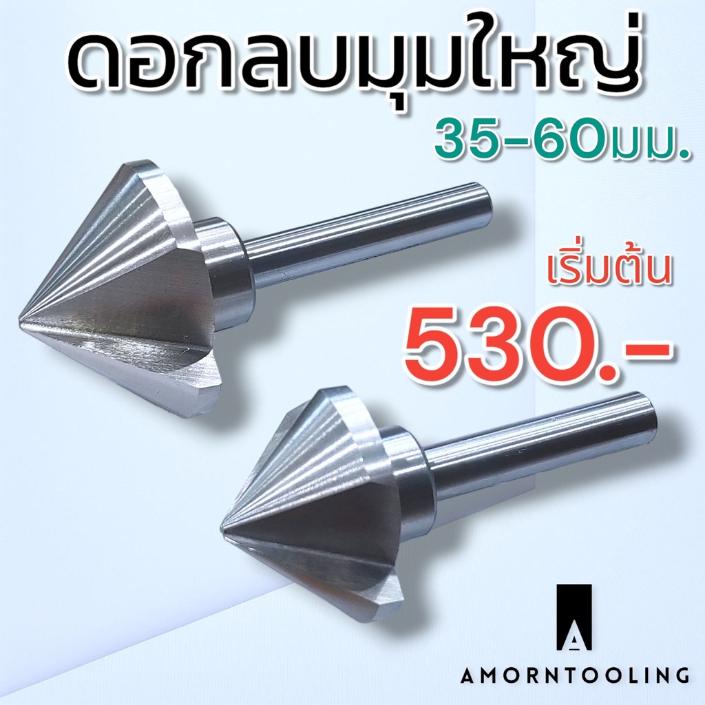 ดอกลบคม ใหญ่ ดอกแชมเฟอร์ใหญ่ ทำจากเหล็กไฮสปีด สำหรับงานลบคม