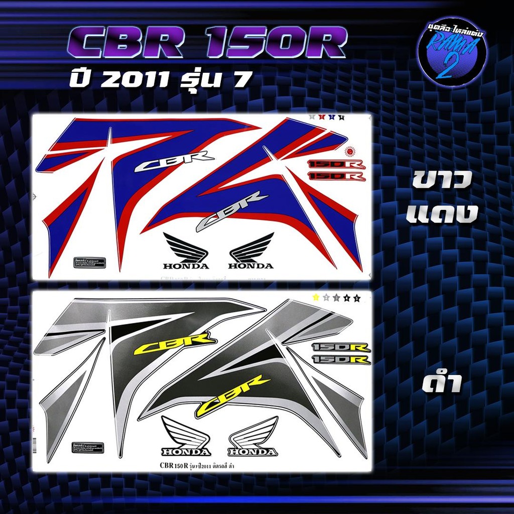 สติกเกอร์CBR150R ปี2011 รุ่น7 สติกเกอร์ซีบีอาร์ ปี 2011 รุ่น 7 สติ๊กเกอร์CBR150 R ปี 2554  Sticker C