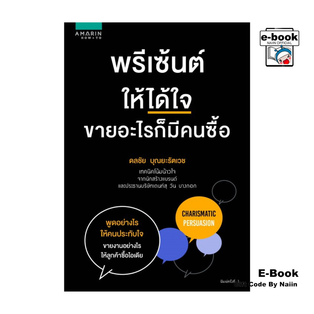 [E-Book Digital code] พรีเซ้นต์ให้ได้ใจ ขายอะไรก็มีคนซื้อ