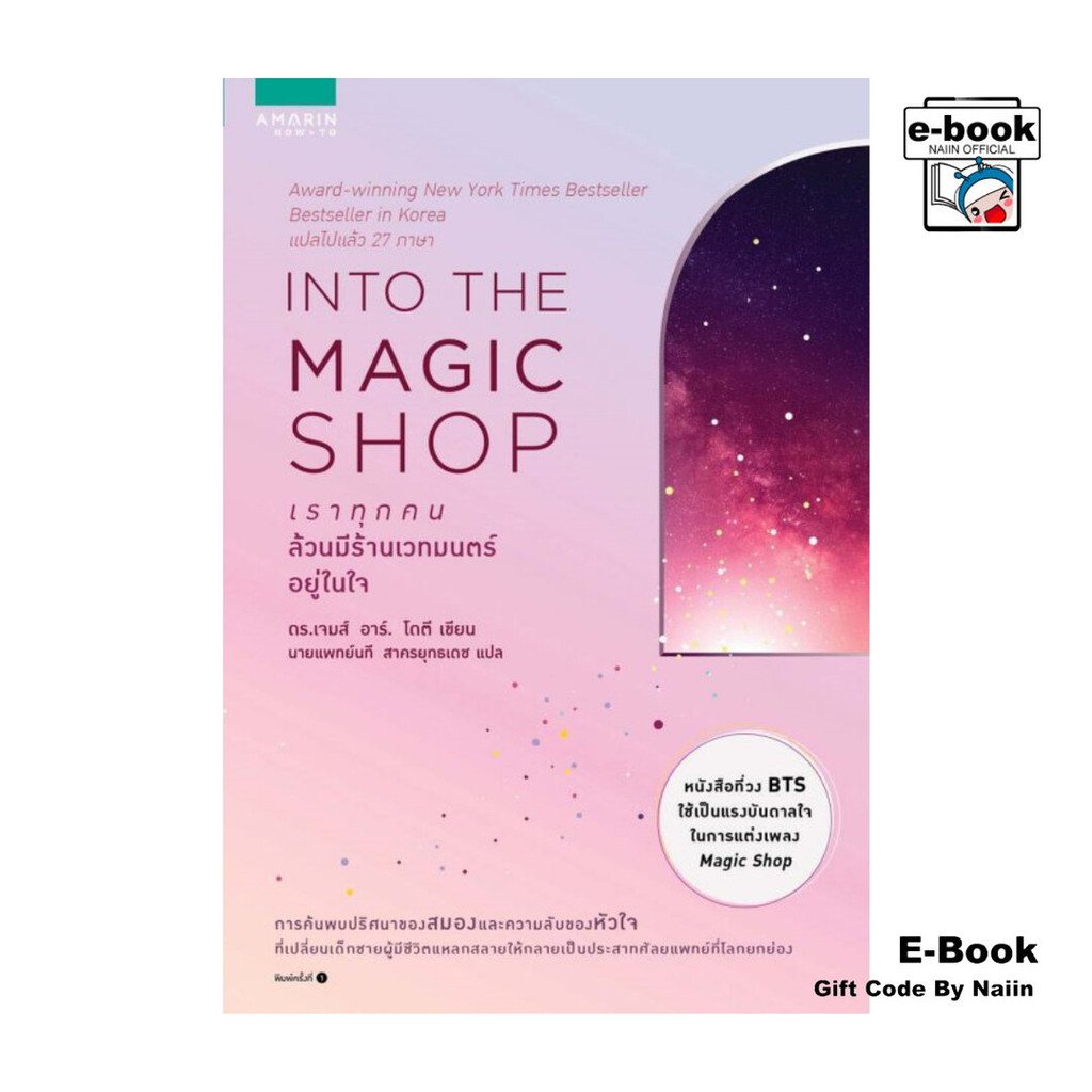 [E-Book Digital code] เราทุกคนล้วนมีร้านเวทมนตร์อยู่ในใจ INTO THE MAGIC SHOP