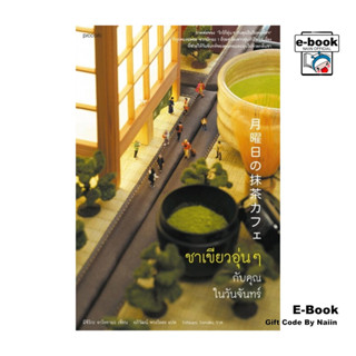 [E-Book Digital code] ชาเขียวอุ่นๆ กับคุณในวันจันทร์ - Picco…