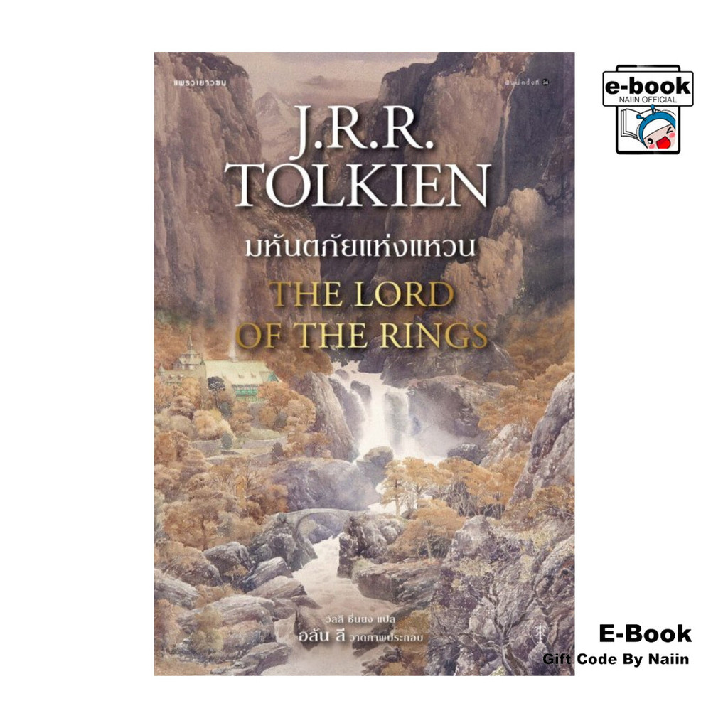 [E-Book Digital code] ลอร์ดออฟเดอะริง ล.1 มหันตภัยแห่งแหวน ราคา ถูกที่สุด ดีลบีเคเค รูปภาพหลัก