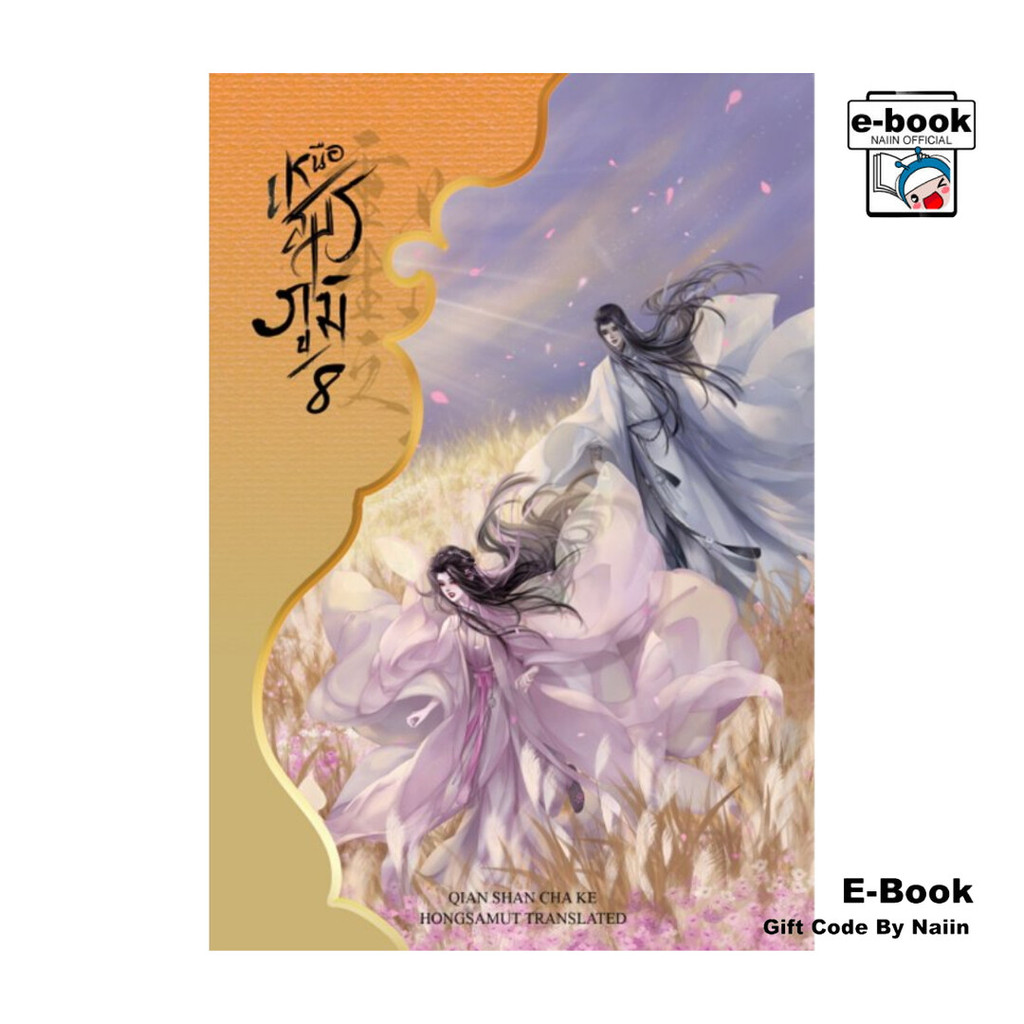 [E-Book Digital code] เหนือสมรภูมิ เล่ม 8 (เล่มจบ)
