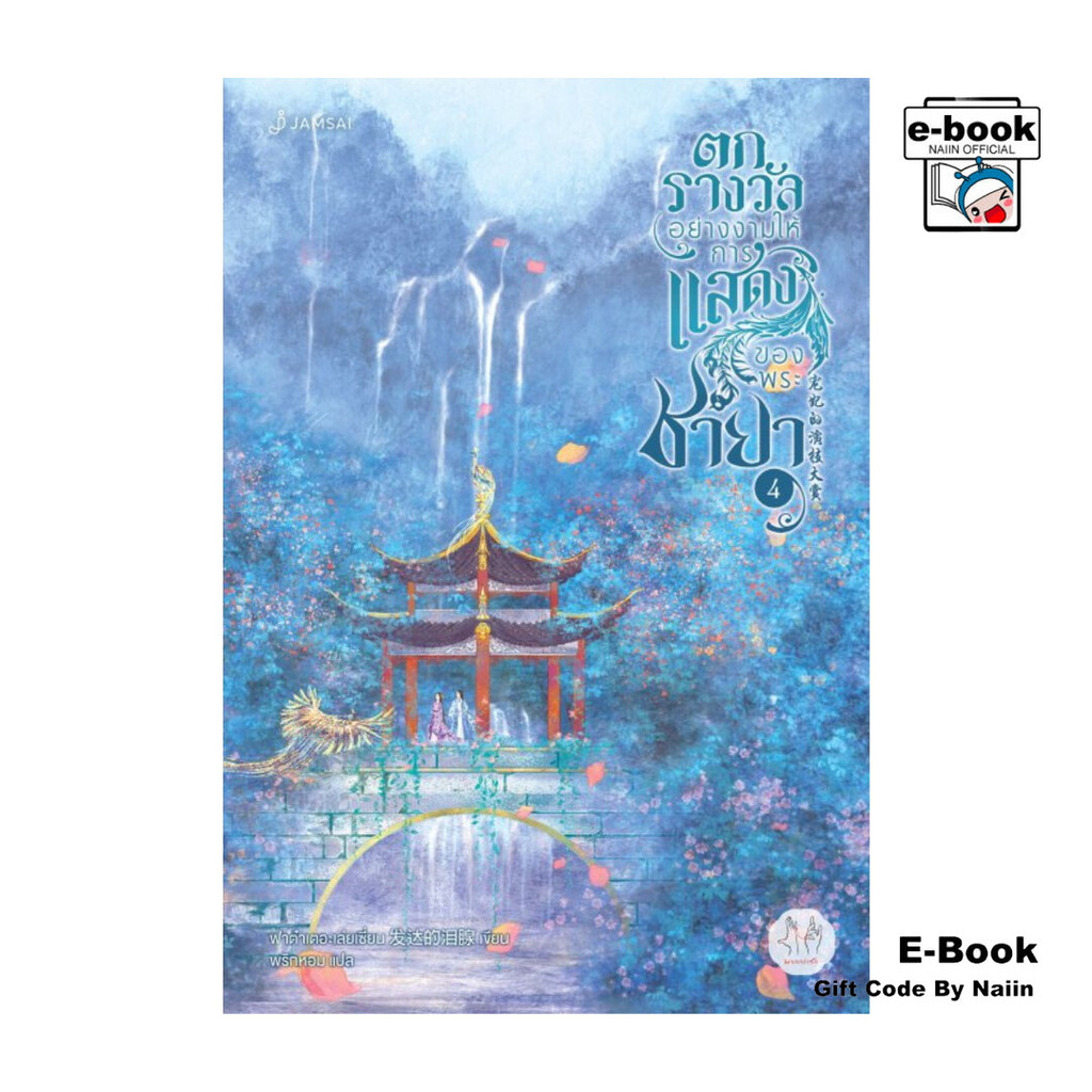 [E-Book Digital code] ตกรางวัลอย่างงามให้การแสดงของพระชายา เล่ม 4 (เล่มจบ)