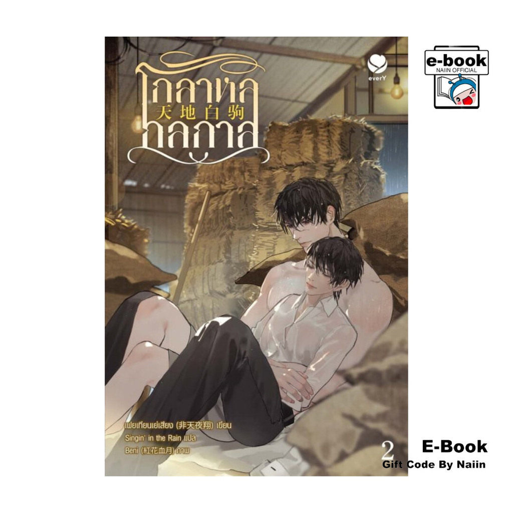[E-Book Digital code] โกลาหลกลกาล เล่ม 2
