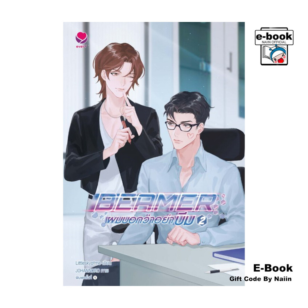 [E-Book Digital code] BEAMER ผมบอกว่าอย่าบีม 2 (เล่มจบ)