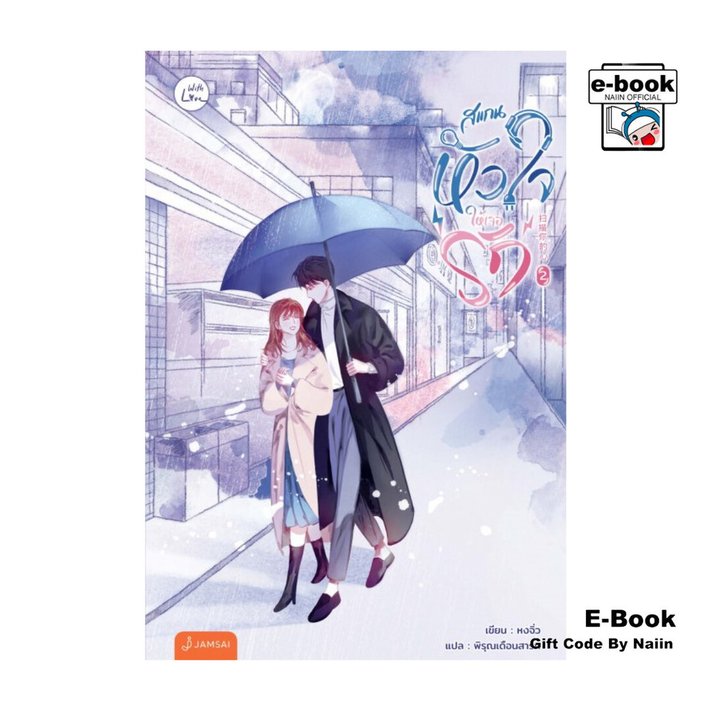 [E-Book Digital code] สแกนหัวใจให้เจอรัก เล่ม 2