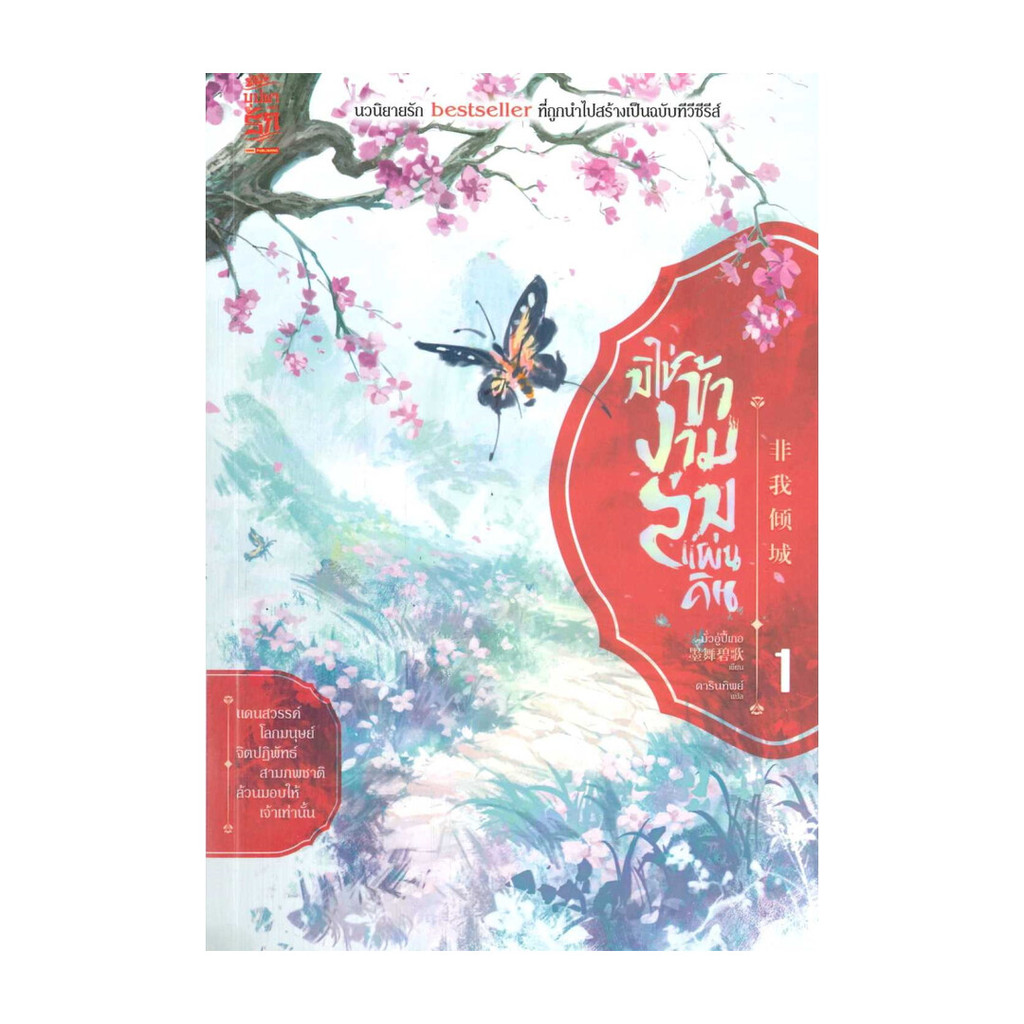 นายอินทร์ หนังสือ มิใช่ข้างามล่มแผ่นดิน เล่ม 1