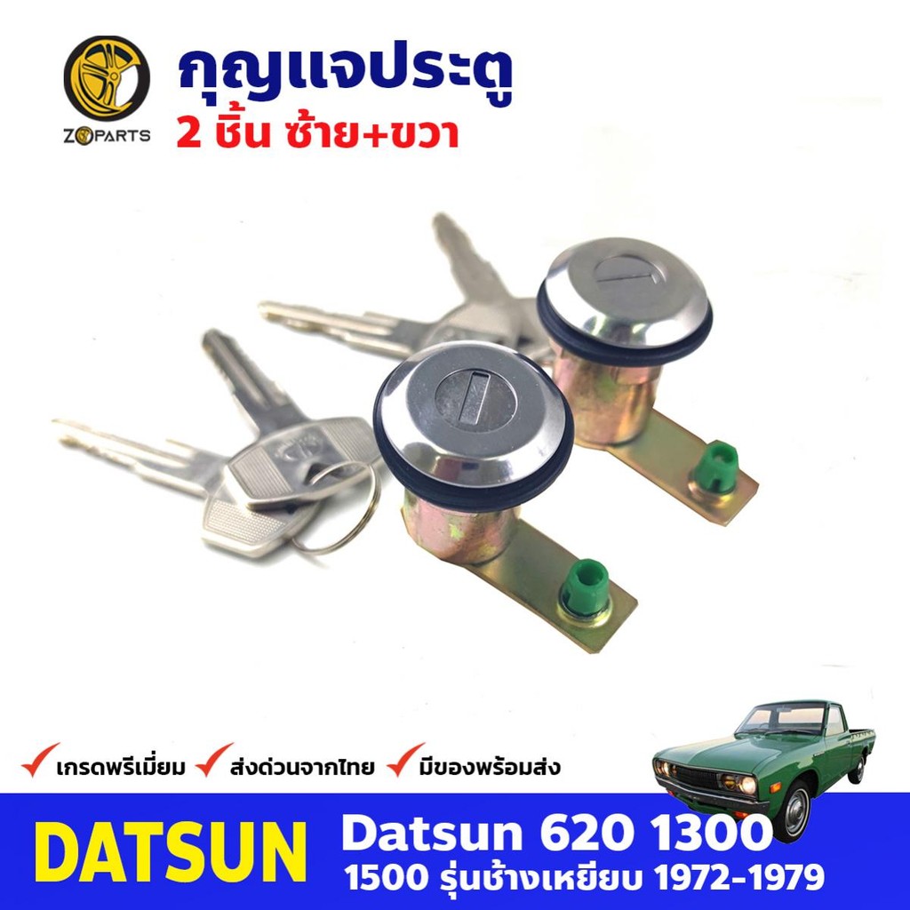 กุญแจประตู ซ้าย+ขวา สำหรับ Datsun 620 ปี 1972-1979 (คู่) ดัสสัน กุญแจรถ กุญแจประตูรถยนต์ คุณภาพดี