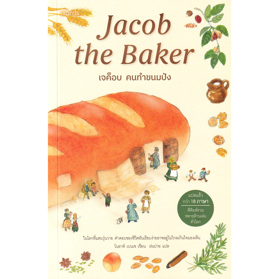 Se-ed (ซีเอ็ด) : หนังสือ เจค็อบ คนทำขนมปัง : Jacob the Baker