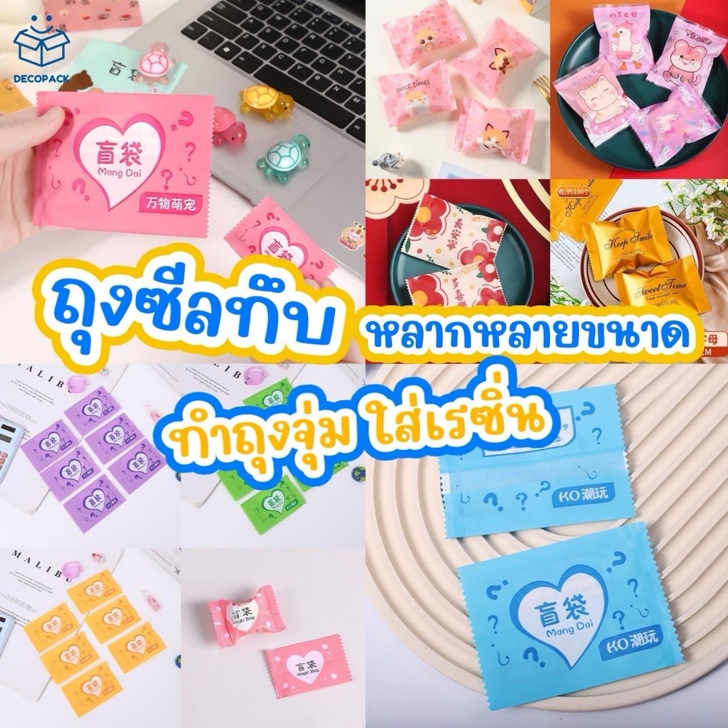Decopack-(ถุงซีลแบบทึบ) ทำถุงจุ่ม ถุงสุ่ม เซอร์ไพร้ แบบทึบไม่มีหน้าต่าง