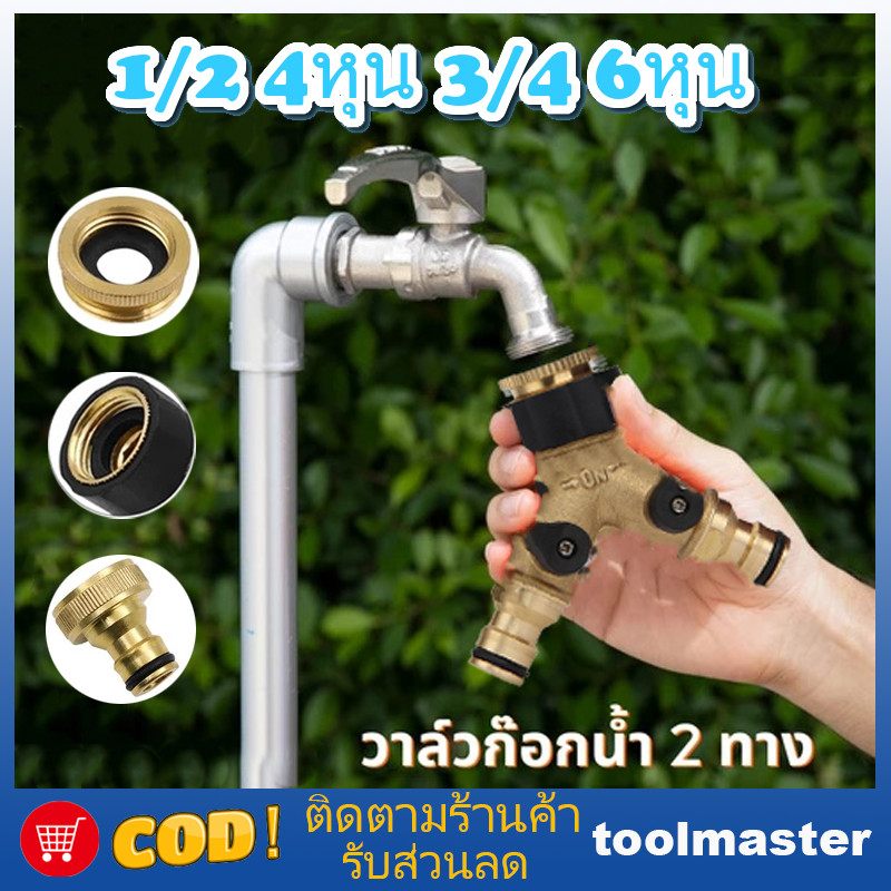 พร้อมส่ง ข้อต่อประปา 2 ทาง 1/2 4 ทองเหลืองเกลียว 3/4 6 หุบ ข้อต่อเครื่องซักผ้า 2 ทาง วาล์วหรี่น้ํา