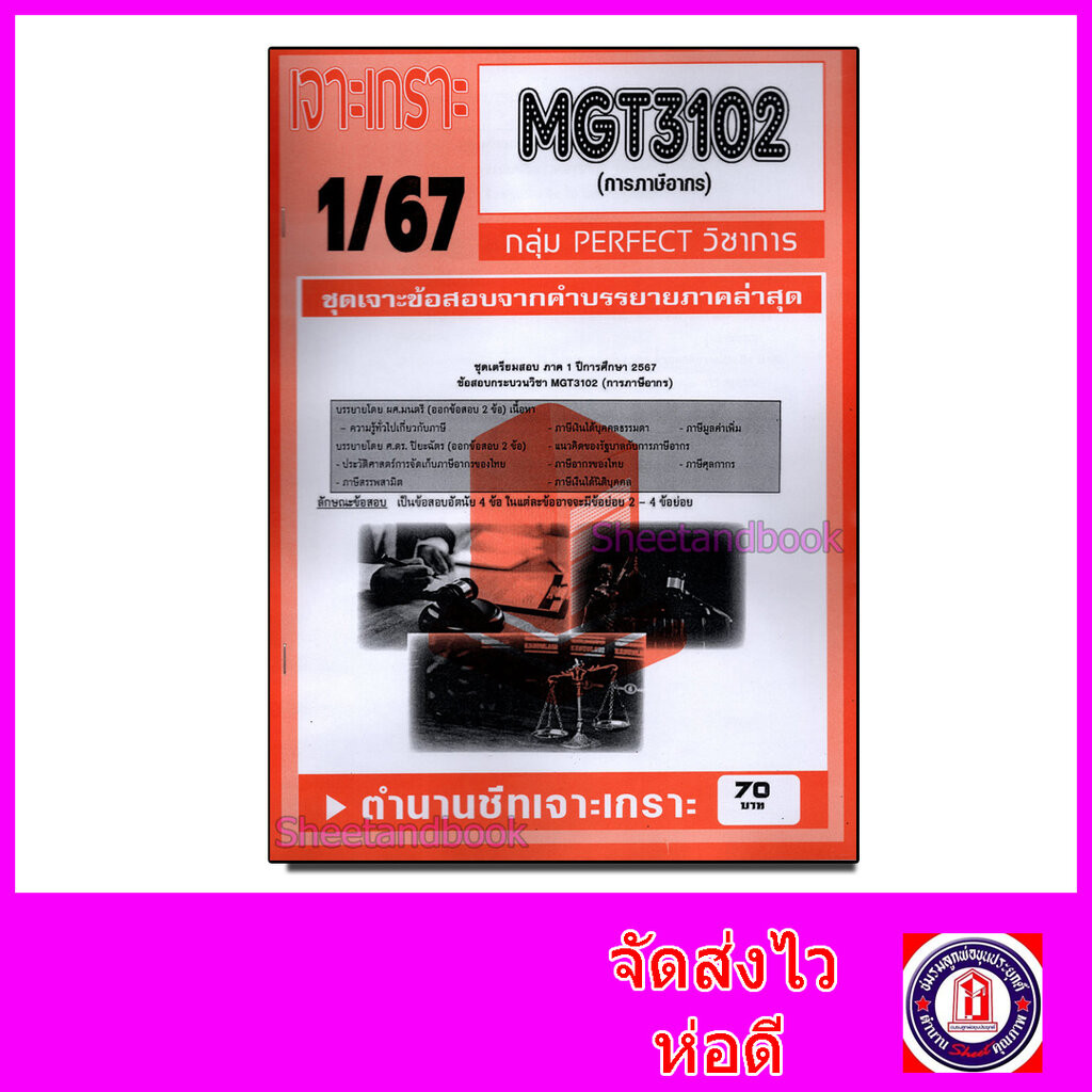 ชีทราม ข้อสอบ เจาะเกราะส้ม MGT3102 การภาษีอากร (ข้อสอบอัตนัย) Sheetandbook PFT0233