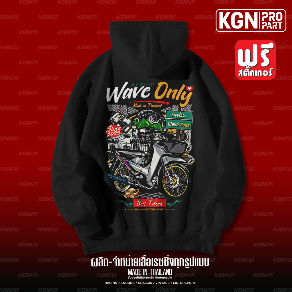 KGNPRO® | เสื้อฮู้ด Wave Only 2023 | Hoodie | Polar Fleece ผ้าสำลี | Motocycle