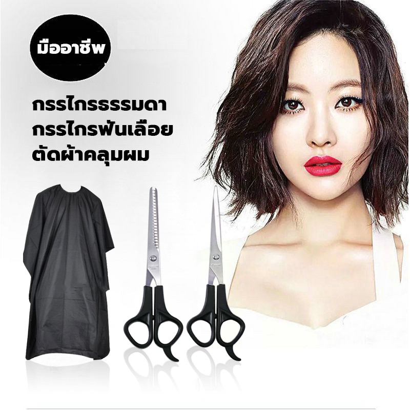 ชุดตัดผม กรรไกรตัดผม ผ้าคลุมตัดผม 3 PCS ใช้งานได้ดี คุณภาพดี สแตนเลส