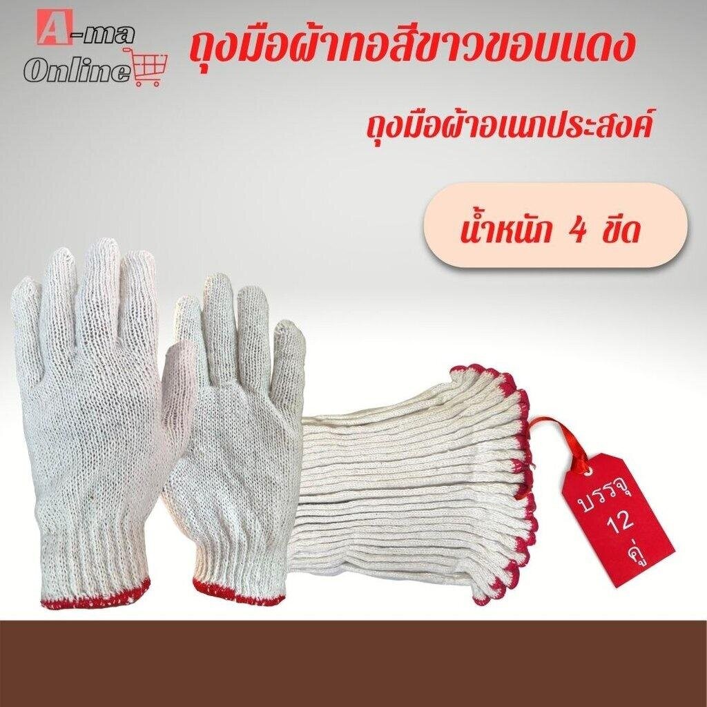ถุงมือผ้าทอสีขาวขอบแดง 4 ขีด รุ่น ZWR04 (1 โหล/ 12 คู่ ) ถุงมือผ้าฝ้าย ถุงมือผ้า ป้องกันการบาด ทำไร่ ทำสวน เกี่ยวข้า