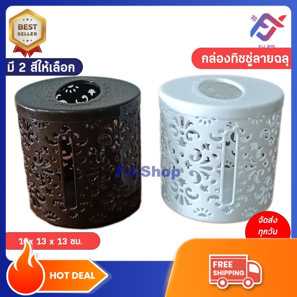 กล่องทิชชู่กลม กล่องทิชชู่มีลาย กล่องทิชชู่ป๊อปอัพ