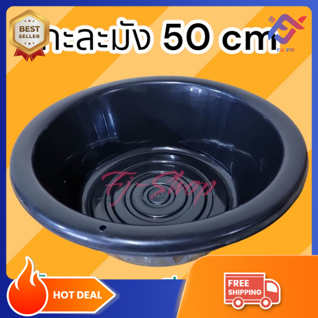 กะละมังพลาสติก กะละมัง กะละมังดำ ขนาด 50 cm เบอร์ 55
