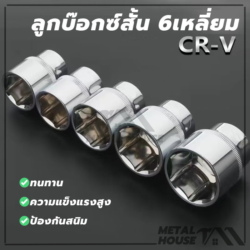 ลูกบ็อก 1/2 นิ้ว Hand Socket ลูกบล็อก บ็อกหกเหลี่ยม เกรด CR-V ทนทานและทนทาน