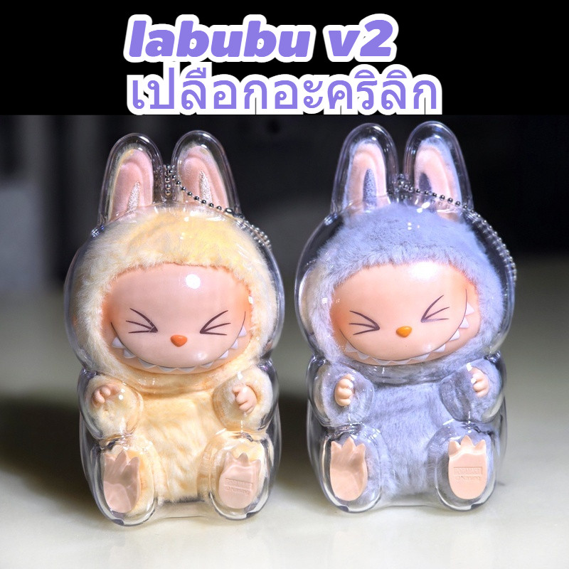 【พร้อมส่งจากไทย】เคสอะคริลิคใส สำหรับใส่ Labubu 100% เคสพวงกุญแจ เคสป้องกัน Labubu v2