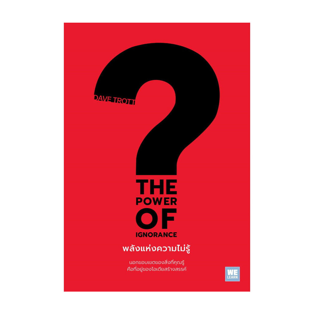 นายอินทร์ หนังสือ THE POWER OF IGNORANCEพลังแห่งความไม่รู้