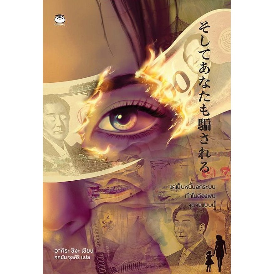 Se-ed (ซีเอ็ด) หนังสือ แค่เป็นหนี้นอกระบบ ทำไมต้องพบจุดจบแบบนี้
