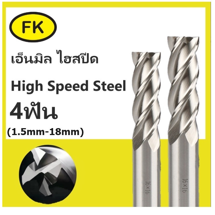 เอ็นมิลไฮสปีด 4ฟัน HSS (1.5mm-18mm)