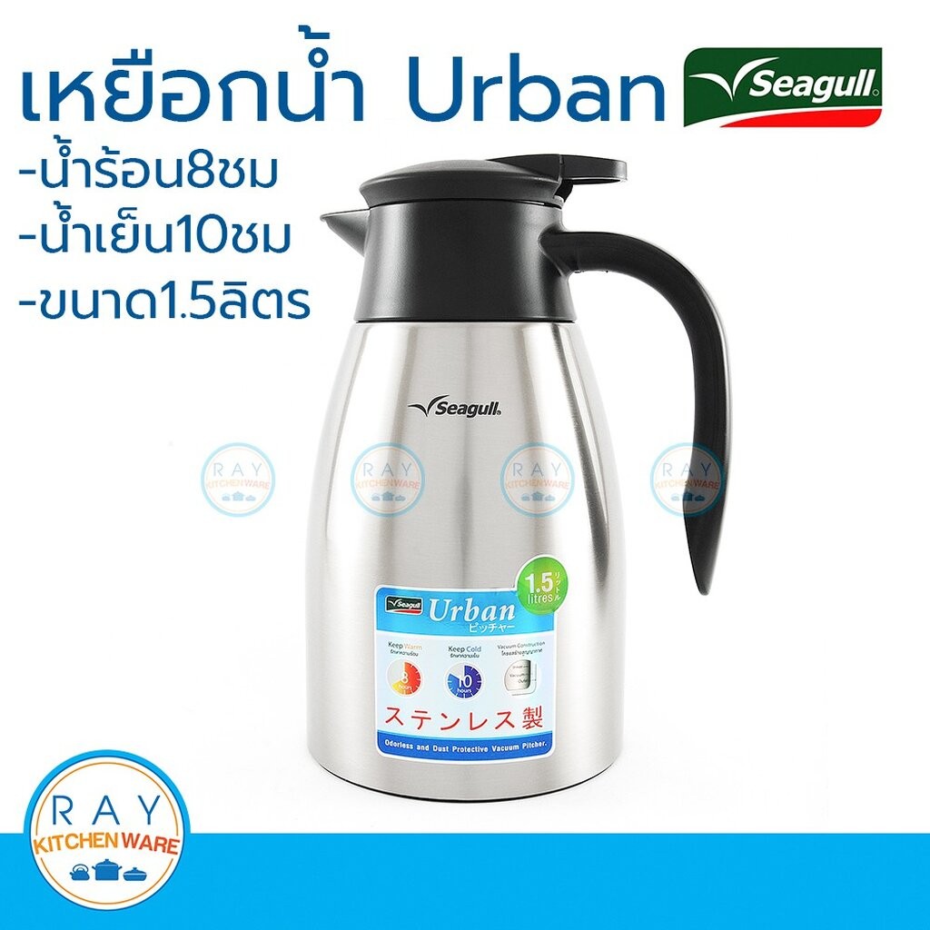 Seagull เหยือกน้ำสุญญากาศเออเบิ้น 1.5 ลิตร นกนางนวล รหัส 150000640 urban กระติกสุญญากาศ