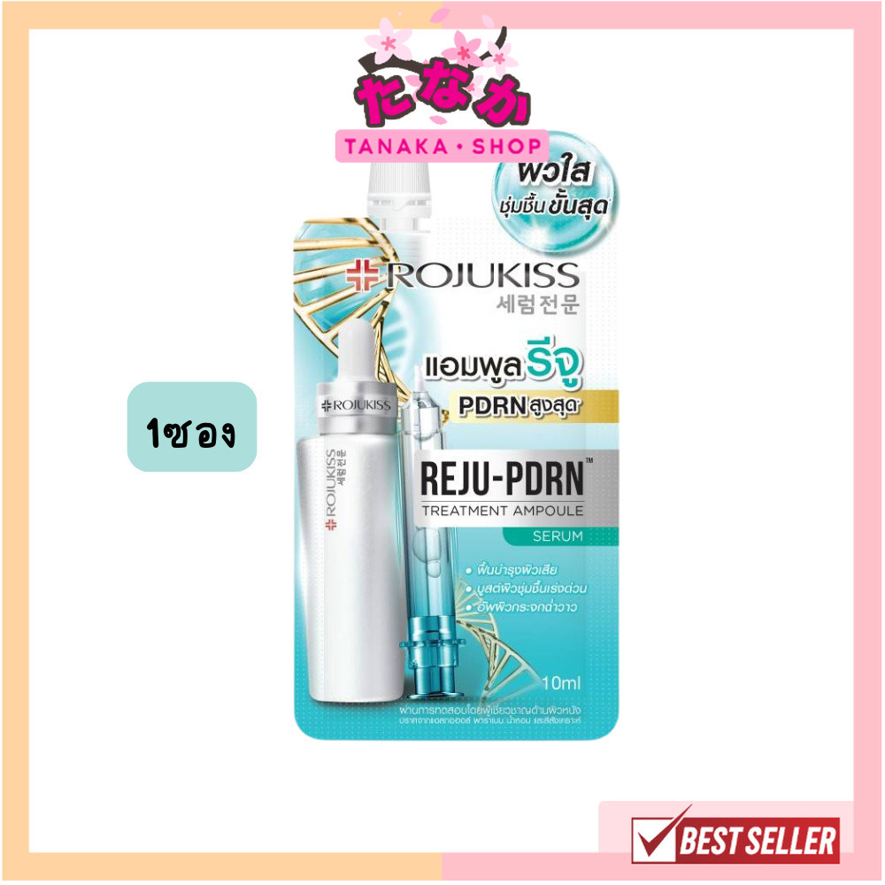 แท้/ถูกที่สุด/ไลฟ์ทุกวัน (1ซอง) Rojukiss Reju PDRN Treatment Ampoule Serum 10ml พีดีอาร์เอน แอมพูล เซรั่ม