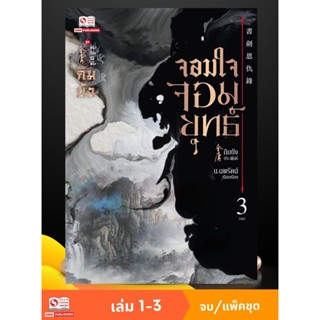 จอมใจจอมยุทธ์ เล่ม 01-03 จบ (แพ็คชุด)