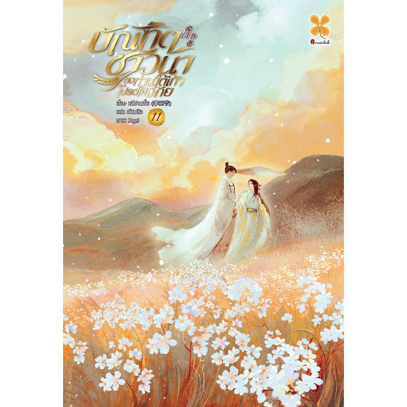 B2S หนังสือ Set บัณฑิตชาวนาขอท่านใต้เท้าโปรดให้อภัย เล่ม 11 + เล่มพิเศษ