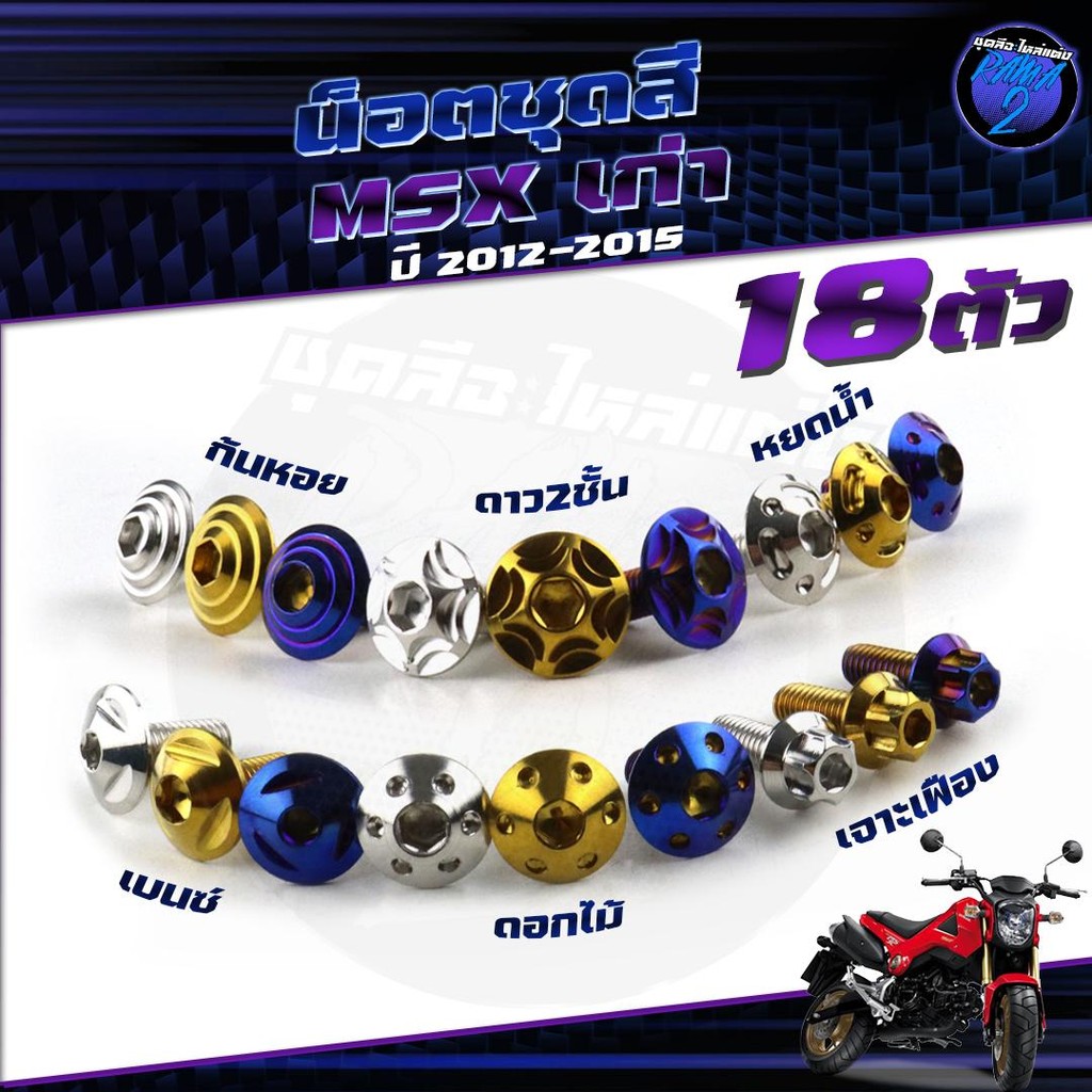 น็อตชุดสีMSXตัวเก่า น๊อตชุดสีเอ็มเอสเอ็ก ตัวเก่า น็อตยึดเฟรมMSX (1ชุด=18 ตัว)น็อตแตนเลส น็อตเฟรมMSXเ