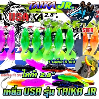 เหยื่อตกปลา เหยื่อยาง USA รุ่น TAIKA JR ไทก้า by น้าโอ๊ต USA & BPO