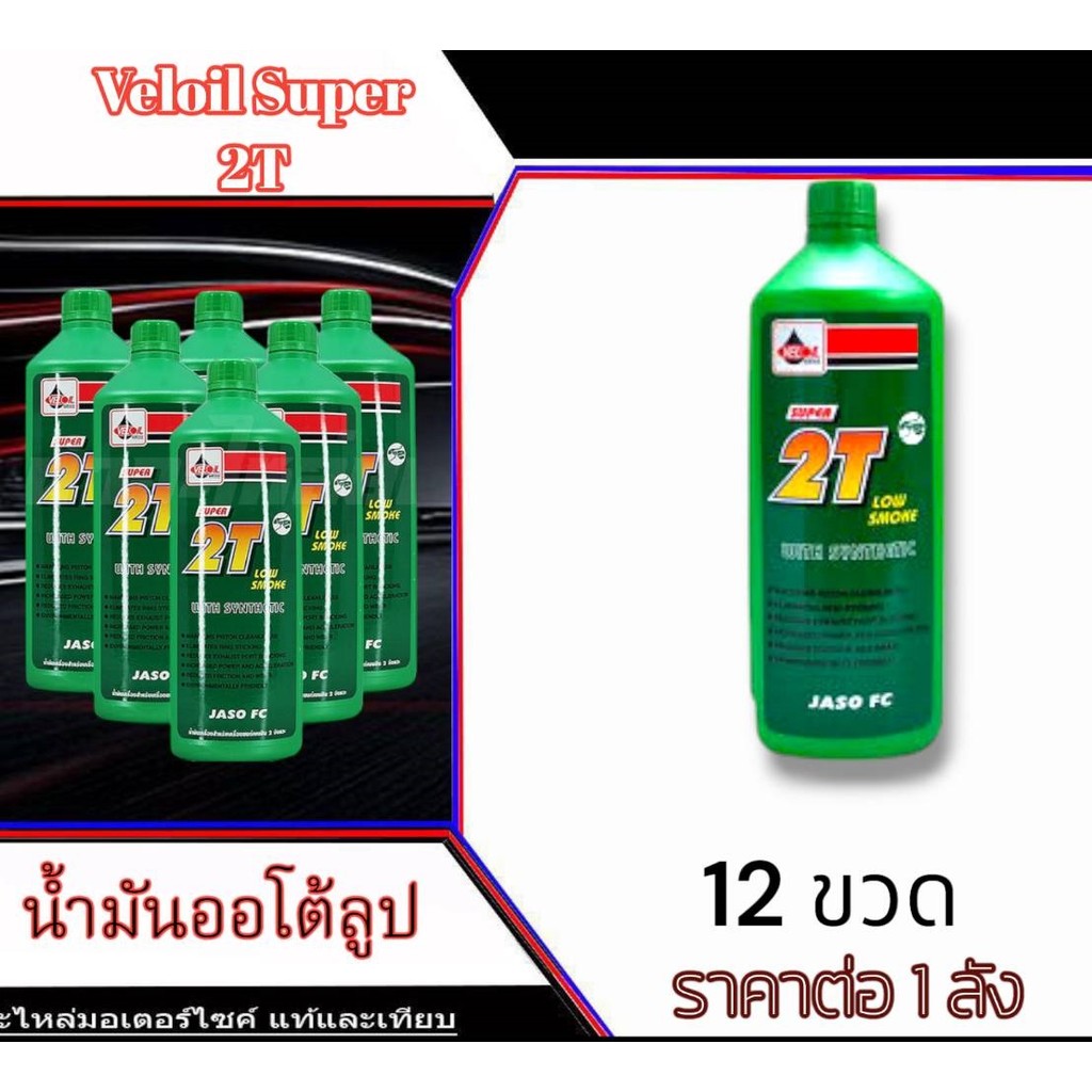 น้ำมัน2tเวลลอยveloil อย่างดี1ลิตร น้ำมันเวลลอย ออโต้ลูป ซูปเปอร์ 2 ที VELOIL SUPER 2T กลิ่นหอมขนาด 1