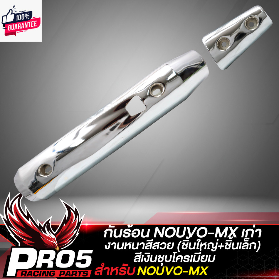 กันร้อน NOUVO-MX กันร้อนท่อ ังท่อ สำหรั NOUVO-MX,นูโว MX กันร้อนอย่างดี ชิ้นใหญ่+ชิ้นเล็ก งานหนา ังท