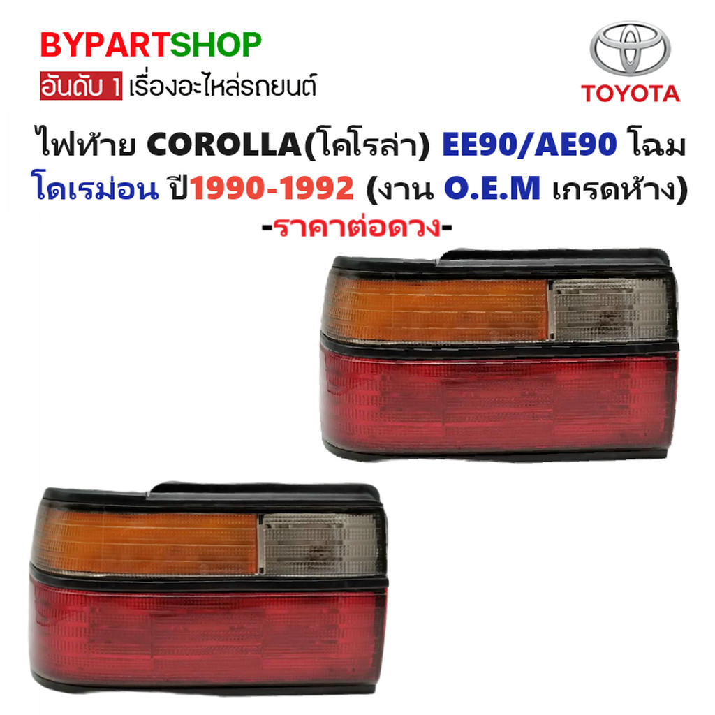 ไฟท้าย TOYOTA COROLLA(โคโรล่า) AE90/EE90 (โดเรม่อน) ปี1990-1992 (งาน O.E.M เกรดห้าง) -ราคาต่อดวง-