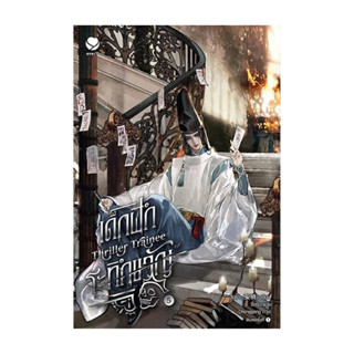 นายอินทร์ หนังสือ เด็กฝึกระทึกขวัญ Thriller Trainee เล่ม 5