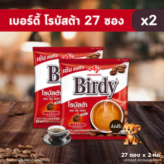 [🎫 โค้ดคู่ ช็อปพาเพลิน อัปเดต] รวมกาแฟ 3in1 แบบซอง เนสกาแฟ เบอร์ดี้ มอคโคน่า เขาช่อง (ขนาด 60-25-27 ซอง )
