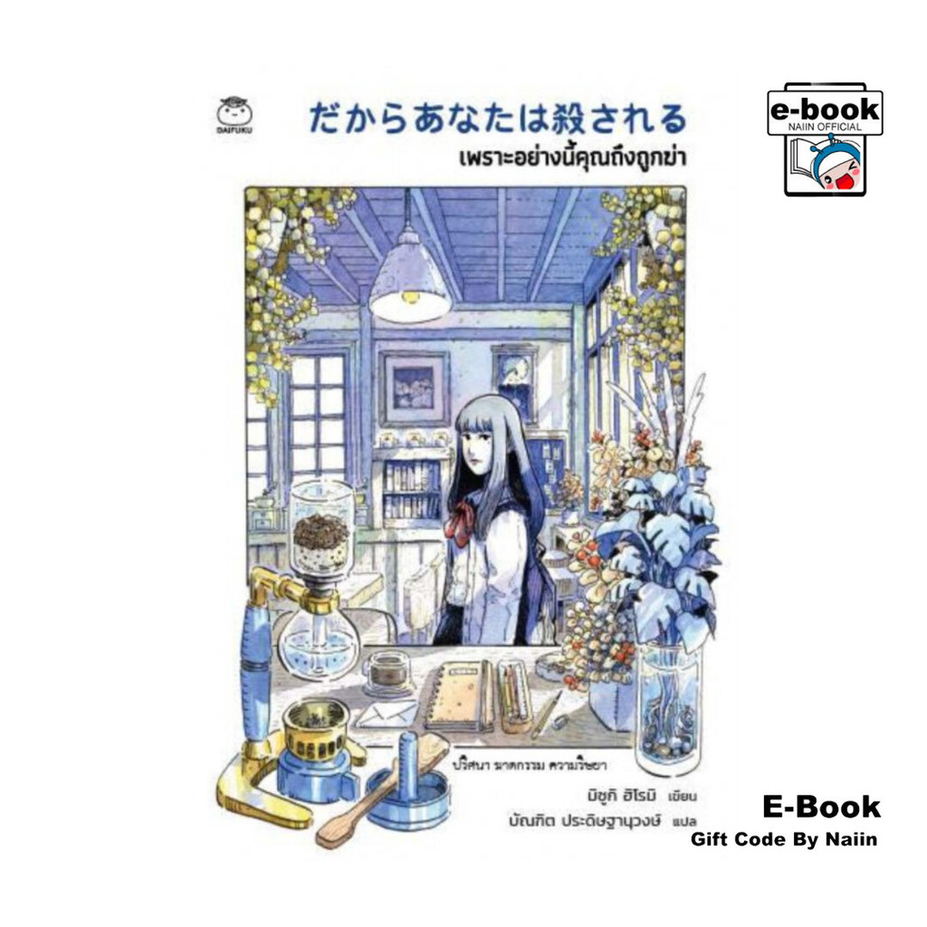[E-Book Digital code] เพราะอย่างนี้คุณถึงถูกฆ่า