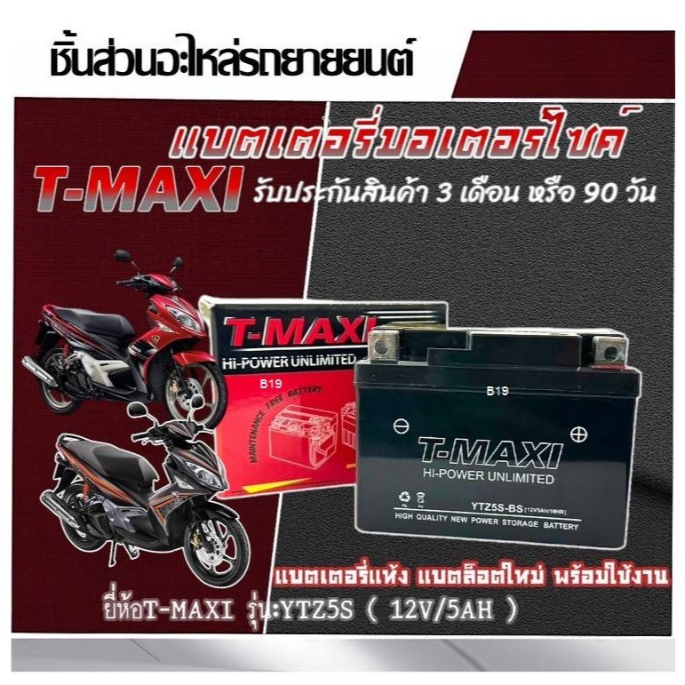 แบตเแบตเตอรี่ Yamaha Nouvo Elegance 135 YTZ5S ( 12V5Ah/10HR ) ขนาด 5 แอมป์ แบตแท้ ยี่ห้อT-MAXI