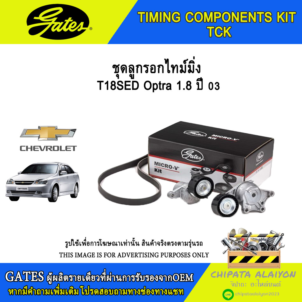ชุดลูกรอกไทม์มิ่ง GATES T18SED Optra 1.8 ปี 03 #K015408XS