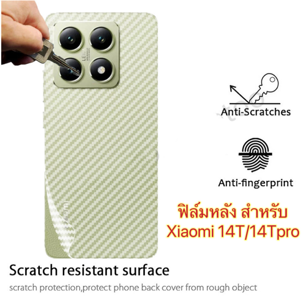 ฟิล์มกันรอยหลัง For Xiaomi 14T/14Tpro ฟิล์มหลัง ลายเคฟล่า กันรอย กันกระเเทก ส่งจากไทย