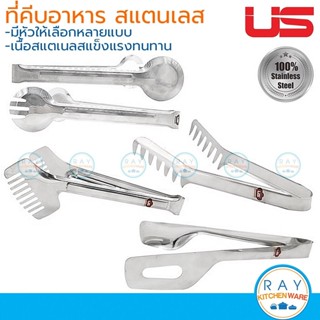 US ที่คีบสปาเก็ตตี้ คีบอาหาร สแตนเลส TT-09 TT-10 TT-11 TT-12…