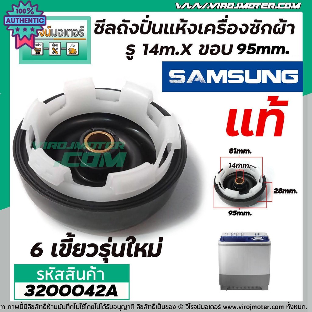 ซีลถังปั่นแห้งเครื่องซักผ้า SAMSUNG แท้ รู 14mm. x ขอ 95 mm. 6เขี้ยว WT10J7EG , WT13J7EG/XST , WT15J