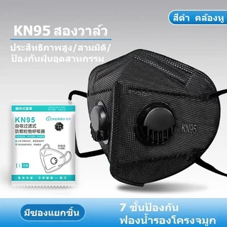Mask KN95 ติดสองวาล์ว 7ชั้น หน้ากากคาร์บอนป้องกันฝุ่นละออง PM2.5 กลิ่น ควัน ไอเสียทางอุตสาหกรรม